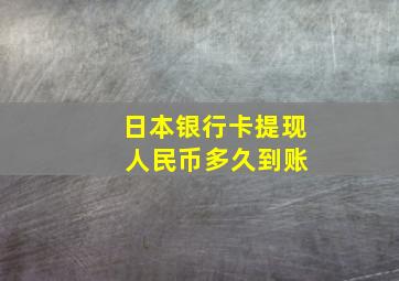 日本银行卡提现 人民币多久到账